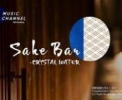 本動画はBGMとして公共で流すことのできる音楽コンテンツです。nn【Sake Bar -Crystal Water】n旨い酒を造るのは、何よりも良質できれいな水。ピュアな地酒の味わいから眼前に広がる、遠い彼方の名水の地。その透き通った川の流れ、輝く湧き水…そんな水のイメージをあしらい、楽しく奥深い「お酒の旅」のお供をするJAPANESE BAR MUSICです。和食料理店や日本酒・焼酎バル等の