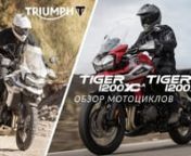 Видео обзор мотоциклов Triumph Tiger 1200 XRt и Tiger 1200 XCa.nnНовые Tiger 1200 существенно расширяют внедорожные возможности мотоциклов этого класса, а также предлагают на новом уровне оценить такие качества как комфорт и удобство за рулем. Мотоциклы семейства получили двигатель нового по