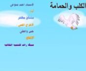 حكاية الكلب مع الحمامة ـ احمد شوقي from الحمامة