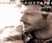 Η νέα πολυαναμενόμενη δισκογραφική του δουλειά που θα κυκλοφορήσει στις 7 Μαρτίου από τη Heaven στα δισκοπωλεία και στα περίπτερα αποκλειστικά με το Mytv, έχει τον τίτλο «Κάτω απ’ τον ίδιο ήλιο» και περιέχει 18 ολοκαίνουργια τραγούδια-επιτυχίες!nnΤο GreekPromosTv σας δίνει την ευκαιρί