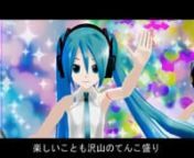 This is our original song for Hatsune Miku. We dedicate this song to Hatsune Miku birthday anniversary (August 31).nWe made a promotion video using the MMD. Please enjoy it.Thank you.nLyrics:Mitei Tai(NP4)nComposition &amp; Arrangement :Aeolia Suganuma(NP4)nCG Operation MMD/AviUtl:Aeolia Suganuma(NP4)n--Special Thanks--nMMD:Yu Higuchi,KyokuhokuP,Lat,DONKEY,kaz,MoggnMayumiChan0907(YowaneHaku),Pocky(AkitaNe­ru)nUnknown(Stage01.x)nAviUtl:Kenkun,SweePn[Memo]nOriginal part of our work of this are as
