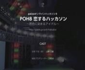 『POH8恋するハッカソン〜君色に染まるアイドル〜　https://paiza.jp/poh/hatsukoi』は、世界初のプログラミングでアイドルを育成するアイドル育成ゲームです。声優・上­間江望によるボイス、アーバンギャルド キーボーディスト おおくぼけい作曲の主題歌「キセキ☆フラグ」がゲームを盛り上げる！nテーマソング「キセキ☆フラグ」好評発売中！niTunesnhttps://itunes.apple.com/jp/alb