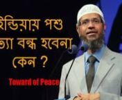 Dr. Zakir Naik in Bangla (ইন্ডিয়ায় পশু হত্যা বন্ধ হবেনা কেন ?) from হত্যা