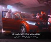 هوندا تُطلق سيارة HR-V الجديدة كلياً لإكمال مجموعة باور أوف 3 من السيارات الرياضية متعددة الاستخداماتnnأعلنت شركة ’هوندا موتور‘ - مكتب أفريقيا والشرق الأوسط عن إطلاق سيارة الكروس أوفر الأنيقة والجديدة كلياً HR-V خلال فعالية حصرية استضافتها العاصمة الإماراتية أبوظبي. وشهدت الف