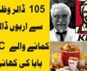 Agr aap janna chahtey hein ky KFC ka malik kaun hai aur wo kesy kamyab howa to History of KFC in Urdu ki is video mein aap KFC ki kahani janien gy kay kesy colonel sandres aik ghareeb mazdoor sy dunya ky mashoor fast food resturrant ka owner bana.