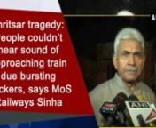New Delhi, Oct 20 (ANI): Minister of State (MoS) in the Ministry of Railways Manoj Sinha termed Amritsar train tragedy as unfortunate incident. He also informed that he is immediately leaving for the site of the dreadful accident. “Medical teams are rushing to the spot. I am also leaving for the site of the accident. As per initial information, people present near the railway track couldn&#39;t hear the sound of the approaching train due bursting crackers,” said Sinha. Over 50 people dead and ar