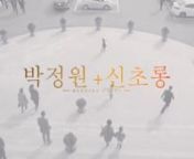Cheongiu Thebiin Wedding : 더빈컨벤션nnPark Jeongwon + Shin ChorongnnnCamer : A7s2nnVideo, Edit by LA FLEUR FILM Producednn오픈카톡 촬영문의 : open.kakao.com/me/lafleur