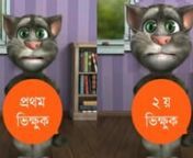 talking tom funny bangla jokes &amp; comedy 2018 বাংলা জোকস ভিডিওবাংলা ফানিবাংলা ফানি ভিডিও ২০১৮