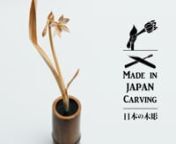title: 竹の水仙 -Narcissus of Bamboo- nmade:2017 in Japan nmaterial: 榧(torreya)nsize: high 450mmnnSculptor:大竹 亮峯(Otake Ryoho) nhttp://japanese-sculpture.com/ryoho-otake/nnn　n『竹の水仙』の落語を元に、全て木で作られた『竹の水仙』。 n水を注ぐとと、蕾がゆったりと開いていく。nn寿命を縮める想いをして竹に花を咲かせた、n現代の左甚五郎の活躍を今後もご期待下さい。nn---nn