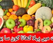 جنت میں پہلا کھانا کون سا ہوگا۔n https://youtu.be/F3txOl9QK0o nhttps://www.facebook.com/MuhammadArshadulQadrinضرور سنئیے اور شئیر بھی کریں۔n#Muhammad_Arshad_ul_Qadrin#taleem_o_tarbiat_islaminfirst food for the people of paradise