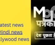 Find Latest News in hindi and Breaking News in hindi today from India on Politics, Business, Entertainment, Technology, Sports, Lifestyle, Bollywood news, hindi news and more at mojopatrakar.nnFor more information:- https://mojopatrakar.com