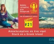 podcast story 21 of the Easy Greek Stories Podcast, for Intermediate levels.nΑποκλεισμένοι σε ένα νησίnStuck on a Greek islandnnnarrator Eva ChristodoulounnListen to the video, while reading subtitles, if necessary.nThe podcast recordings are available on SoundCloud, Spotify, Google Podcast – you can listen to them online and anytime.nIt is read at a slow pace first, followed by the same story at a normal speaking pace.nIf you want to learn more, then purchase your notebo
