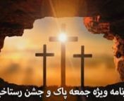 برنامه ویژه جمعه پاک و جشن رستاخیز from رستاخیز