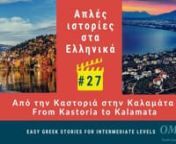 The “Easy Greek Stories” podcast - Episode 27nΑπό την Καστοριά στην Καλαμάτα &#124; From Kastoria to Kalamatanhttps://masaresi.com/product-category/greek-podcast-notebooks/nnIn this episode, Omilo teacher Eva reads for you the story about how two tourists from the Philippines visit Greece, and end up in Kastoria...n+++++++++++++++++++++++++nThe podcast recordings are available on SoundCloud, Spotify, Apple Podcast, Google Podcast – you can listen to them online and any