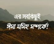 Mission Statement of WIFM_Bengali (Final)nnএর সবকিছুই ঈসা মসিহ সম্পর্কে!nn