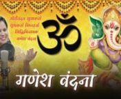 गणेश वंदना &#124; Ganesh Vandana &#124; Ganesh Bhajans &#124; Rekha Sharmanगौरीनंदन सुखकर्ता शुभकर्ता विघ्नहर्ता सिद्धिविनायकn गणेश वंदना Ganesh VandanannSinger- REKHA SHARMAnCompose byJBB FILM STUDIOnLyrics by SANJAY SINGHnnnnGanesh Chaturthi Bhajan, Deva Shri Ganesha, Most Popular Ganesh Bhajan, Ganesh Ji Ke Bhajan, Ganpati JI Ke Bhajan,Ganesh Utsav, Ganeshotsav,nnnnn#GaneshChatur