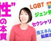 この動画は、2023年5月17日に実施されたn「APi☆セミナー」を収録したものです。nn--------------------------------n♪ タイムテーブル ♪nn00:00:15〜 「ジェンダー」＆「セクシャリティ」n00:02:32〜 「LGBT」についてn00:09:08〜 「QXA」についてn00:12:51〜 「性」を決める4つの要素n00:31:17〜 「性」パターンの検証①（APiの場合）n00:35:20〜 「性」パターンの検証②＆③n00:53:23〜　エネルギー