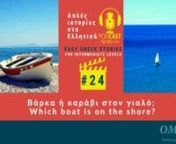 The “Easy Greek Stories” podcast - Episode 24nΒάρκα ή καράβι στον γιαλό; Which boat is on the shore?nhttps://masaresi.com/product/easy-gre...nnIn this episode, Omilo teacher Myrto reads for you the story about how you get used in Greece to different vocabulary about boats, or anything floating in the seann+++++++++++++++++++++++++nThe podcast recordings are available on SoundCloud, Spotify, Apple Podcast, Google Podcast – you can listen to them online and anytime. nI
