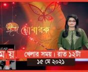 খেলার সময় &#124; রাত ১২টা&#124; ১৫ মে ২০২১ &#124; Somoy tv bulletin 12am &#124; Latest News&#124; #1stforbangladesh