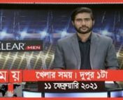 খেলার সময় &#124; দুপুর ১টা &#124; ১১ ফেব্রুয়ারি ২০২১ &#124; Somoy TV Bulletin 1pm &#124; Latest Bangladeshi News