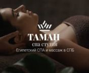 таман спа студия‏ традиционная египетская спа для тела и душиnhttps://mtaman.ru/