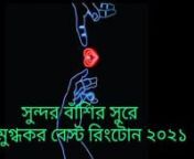 Best ringtone Indian ringtone Bangladeshi ringtone all popular ringtone 2021