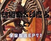 宇宙部落EP71 - 靈魂週期&印度占星（上） from ep71