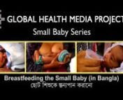 Breastfeeding the Small Baby (Bangla) - Small Baby Series from bangla baby