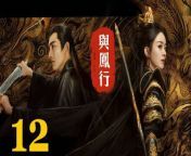 與鳳行12 - The Legend of ShenLi 2024 Ep12 Full HD from schlage chi