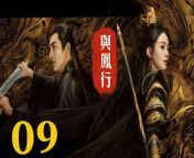 與鳳行09 - The Legend of ShenLi 2024 Ep09 Full HD from 令和の虎