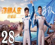 飛馳人生熱愛篇28 - Fei Chi Ren Sheng 2024 Ep28 END Full HD from haruka na chi e naushika no teema