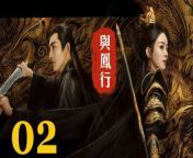 與鳳行02 - The Legend of ShenLi 2024 Ep02 Full HD from bangles eternal flame tablature