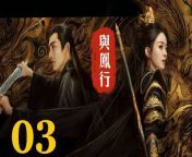 與鳳行03 - The Legend of ShenLi 2024 Ep03 Full HD from 西村理香 11