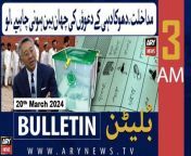 #bulletin #PTI #donaldlu #sehri #ramadan2024 #barristergohar #election &#60;br/&#62;&#60;br/&#62;Follow the ARY News channel on WhatsApp: https://bit.ly/46e5HzY&#60;br/&#62;&#60;br/&#62;Subscribe to our channel and press the bell icon for latest news updates: http://bit.ly/3e0SwKP&#60;br/&#62;&#60;br/&#62;ARY News is a leading Pakistani news channel that promises to bring you factual and timely international stories and stories about Pakistan, sports, entertainment, and business, amid others.&#60;br/&#62;&#60;br/&#62;Official Facebook: https://www.fb.com/arynewsasia&#60;br/&#62;&#60;br/&#62;Official Twitter: https://www.twitter.com/arynewsofficial&#60;br/&#62;&#60;br/&#62;Official Instagram: https://instagram.com/arynewstv&#60;br/&#62;&#60;br/&#62;Website: https://arynews.tv&#60;br/&#62;&#60;br/&#62;Watch ARY NEWS LIVE: http://live.arynews.tv&#60;br/&#62;&#60;br/&#62;Listen Live: http://live.arynews.tv/audio&#60;br/&#62;&#60;br/&#62;Listen Top of the hour Headlines, Bulletins &amp; Programs: https://soundcloud.com/arynewsofficial&#60;br/&#62;#ARYNews&#60;br/&#62;&#60;br/&#62;ARY News Official YouTube Channel.&#60;br/&#62;For more videos, subscribe to our channel and for suggestions please use the comment section.