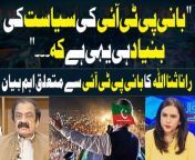 #RanaSanaullah #PMLN #PPP #ImranKhan #pmshehbazsharif #elections2024 #mariamemon #sawalyehhai &#60;br/&#62;&#60;br/&#62;Rana Sanaullah&#39;s Huge Statement Regarding PTI Chief &#124; Breaking News &#60;br/&#62;