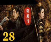 與鳳行28 - The Legend of ShenLi 2024 Ep28 Full HD from white sands trailer