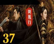 與鳳行37 - The Legend of ShenLi 2024 Ep37 Full HD from wild n out best of justina valentine