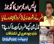 Middleman Kaise Police Officers Ko Paise La Kar Dete Hai? Shahid Chaudhry Interview&#60;br/&#62;#ShahidChaudhry #PoliceStation #PunjabPolice #Gang #Gangster #ViralVideo #Lahore