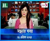 Shondhar Khobor &#124; 22 April 2024 &#124; NTV News &#124; NTV Latest News Update
