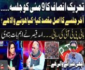 #Khabar #AsadQaiser #ImranKhan #PTI #PTIJalsa #PTIPowershow&#60;br/&#62;&#60;br/&#62;Follow the ARY News channel on WhatsApp: https://bit.ly/46e5HzY&#60;br/&#62;&#60;br/&#62;Subscribe to our channel and press the bell icon for latest news updates: http://bit.ly/3e0SwKP&#60;br/&#62;&#60;br/&#62;ARY News is a leading Pakistani news channel that promises to bring you factual and timely international stories and stories about Pakistan, sports, entertainment, and business, amid others.&#60;br/&#62;&#60;br/&#62;Official Facebook: https://www.fb.com/arynewsasia&#60;br/&#62;&#60;br/&#62;Official Twitter: https://www.twitter.com/arynewsofficial&#60;br/&#62;&#60;br/&#62;Official Instagram: https://instagram.com/arynewstv&#60;br/&#62;&#60;br/&#62;Website: https://arynews.tv&#60;br/&#62;&#60;br/&#62;Watch ARY NEWS LIVE: http://live.arynews.tv&#60;br/&#62;&#60;br/&#62;Listen Live: http://live.arynews.tv/audio&#60;br/&#62;&#60;br/&#62;Listen Top of the hour Headlines, Bulletins &amp; Programs: https://soundcloud.com/arynewsofficial&#60;br/&#62;#ARYNews&#60;br/&#62;&#60;br/&#62;ARY News Official YouTube Channel.&#60;br/&#62;For more videos, subscribe to our channel and for suggestions please use the comment section.
