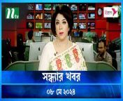 Shondhar Khobor &#124; 08 May 2024 &#124; NTV News