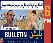 #maryamnawaz #bulletin #asimmunir #wheat #pmshehbazsharif #PTI #PCB #ciphercase &#60;br/&#62;&#60;br/&#62;Follow the ARY News channel on WhatsApp: https://bit.ly/46e5HzY&#60;br/&#62;&#60;br/&#62;Subscribe to our channel and press the bell icon for latest news updates: http://bit.ly/3e0SwKP&#60;br/&#62;&#60;br/&#62;ARY News is a leading Pakistani news channel that promises to bring you factual and timely international stories and stories about Pakistan, sports, entertainment, and business, amid others.&#60;br/&#62;&#60;br/&#62;Official Facebook: https://www.fb.com/arynewsasia&#60;br/&#62;&#60;br/&#62;Official Twitter: https://www.twitter.com/arynewsofficial&#60;br/&#62;&#60;br/&#62;Official Instagram: https://instagram.com/arynewstv&#60;br/&#62;&#60;br/&#62;Website: https://arynews.tv&#60;br/&#62;&#60;br/&#62;Watch ARY NEWS LIVE: http://live.arynews.tv&#60;br/&#62;&#60;br/&#62;Listen Live: http://live.arynews.tv/audio&#60;br/&#62;&#60;br/&#62;Listen Top of the hour Headlines, Bulletins &amp; Programs: https://soundcloud.com/arynewsofficial&#60;br/&#62;#ARYNews&#60;br/&#62;&#60;br/&#62;ARY News Official YouTube Channel.&#60;br/&#62;For more videos, subscribe to our channel and for suggestions please use the comment section.