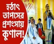 Kunal Ghosh praises BJP candidate Tapas Roy from surojit kolkata bangla song