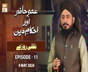 Asr e Hazir aur Ahkam e Deen - EP 11 - Nafli Roze - 9 May 2024 - ARY Qtv&#60;br/&#62;&#60;br/&#62;Topic:Nafli Roze &#60;br/&#62;&#60;br/&#62;Speaker: Mufti Ahsan Naveed Niazi&#60;br/&#62;&#60;br/&#62;#AsreHaziraurAhkameDeen #muftiahsannaveedniazi #aryqtv &#60;br/&#62;&#60;br/&#62;This program is based on the statement of jurisprudence and Shariah orders, in which the questions raised by the viewers through live calls will be answered and they will be guided in Shariah according to the requirements of the modern age.&#60;br/&#62;&#60;br/&#62;Join ARY Qtv on WhatsApp ➡️ https://bit.ly/3Qn5cym&#60;br/&#62;Subscribe Here ➡️ https://www.youtube.com/ARYQtvofficial&#60;br/&#62;Instagram ➡️ https://www.instagram.com/aryqtvofficial&#60;br/&#62;Facebook ➡️ https://www.facebook.com/ARYQTV/&#60;br/&#62;Website➡️ https://aryqtv.tv/&#60;br/&#62;Watch ARY Qtv Live ➡️ http://live.aryqtv.tv/&#60;br/&#62;TikTok ➡️ https://www.tiktok.com/@aryqtvofficial