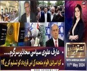 #AiterazHai #AtherKazmi #AmirIlyasRana #PTI #ImranKhan #FazalurRehman #IMFPakistan #IMFDeal #PakistanEconomyCrisis&#60;br/&#62;&#60;br/&#62;(Current Affairs)&#60;br/&#62;&#60;br/&#62;Host:&#60;br/&#62;- Aniqa Nisar&#60;br/&#62;&#60;br/&#62;Guests:&#60;br/&#62;- Aamir Ilyas Rana (Analyst)&#60;br/&#62;- Ather Kazmi (Analyst)&#60;br/&#62;- Syed Shabbar Zaidi (Former Chairman of FBR)&#60;br/&#62;&#60;br/&#62;Ather Kazmi and Amir Ilyas Rana&#39;s analysis on apologize to establishment&#60;br/&#62;&#60;br/&#62;Can PTI get relief? Ather Kazmi and Amir Ilyas Rana&#39;s Reaction&#60;br/&#62;&#60;br/&#62;How beneficial will IMF agreement be for Pakistan? - Shabbar Zaidi&#39;s Reaction&#60;br/&#62;&#60;br/&#62;Follow the ARY News channel on WhatsApp: https://bit.ly/46e5HzY&#60;br/&#62;&#60;br/&#62;Subscribe to our channel and press the bell icon for latest news updates: http://bit.ly/3e0SwKP&#60;br/&#62;&#60;br/&#62;ARY News is a leading Pakistani news channel that promises to bring you factual and timely international stories and stories about Pakistan, sports, entertainment, and business, amid others.