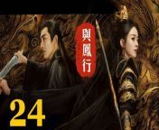 與鳳行24 - The Legend of ShenLi 2024 Ep24 Full HD from crime next door