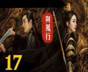 與鳳行17 - The Legend of ShenLi 2024 Ep17 Full HD from chi prova video