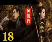 與鳳行18 - The Legend of ShenLi 2024 Ep18 Full HD from the socerer and the white snake full movie