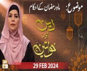 Deen Aur Khawateen &#60;br/&#62;&#60;br/&#62;Host: Sehar Azam&#60;br/&#62;&#60;br/&#62;Topic:Mah e Ramzan ke Ahkam &#124;&#124; ماہِ رمضان کے احکام&#60;br/&#62;&#60;br/&#62;Guest: Alima Safa Fatima, Alima Sadaf Zulfiqar, Mufti Ahsan Naved Niazi&#60;br/&#62;&#60;br/&#62;#DeenAurKhawateen #IslamicInformation #aryqtv &#60;br/&#62;&#60;br/&#62;Is a live program which is based on ladies scholar&#39;s concept. In which the female host and guests are arrived and discuss the daily life issues in the light of Quraan &amp; Sunnah. Entertain live calls as well and answer the questions of live caller.&#60;br/&#62;&#60;br/&#62;Join ARY Qtv on WhatsApp ➡️ https://bit.ly/3Qn5cym&#60;br/&#62;Subscribe Here ➡️ https://www.youtube.com/ARYQtvofficial&#60;br/&#62;Instagram ➡️️ https://www.instagram.com/aryqtvofficial&#60;br/&#62;Facebook ➡️ https://www.facebook.com/ARYQTV/&#60;br/&#62;Website➡️ https://aryqtv.tv/&#60;br/&#62;Watch ARY Qtv Live ➡️ http://live.aryqtv.tv/&#60;br/&#62;TikTok ➡️ https://www.tiktok.com/@aryqtvofficial