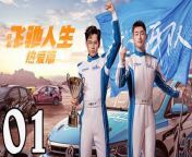 飛馳人生熱愛篇01 - Fei Chi Ren Sheng 2024 Ep01 Full HD from 生產